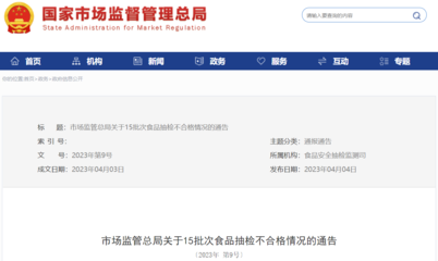 市场监管总局通报15批次食品抽检不合格情况，重点关注豆类及薯类制品安全